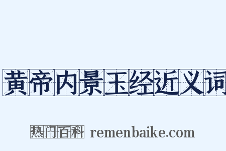 黄帝内景玉经近义词是什么意思的图片